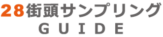 28街頭サンプリングガイドTOP 街頭配布