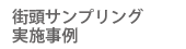 街頭配布実施事例
