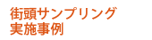 街頭配布実施事例
