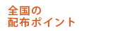 全国の街頭配布ポイント