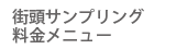 街頭配布料金メニュー