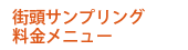 街頭配布料金メニュー