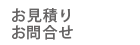街頭配布お見積り・お問合せ