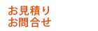 街頭配布お見積り・お問合せ